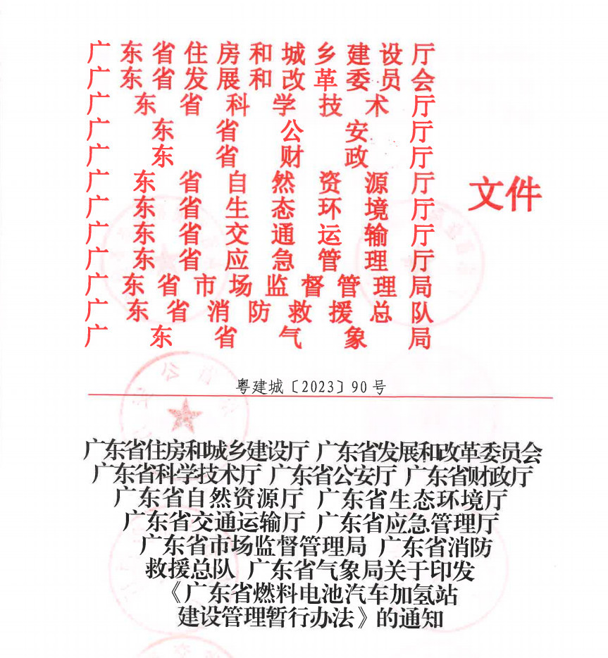 廣東省出臺《燃料電池汽車加氫站建設(shè)管理暫行辦法》，推動氫能產(chǎn)業(yè)升級