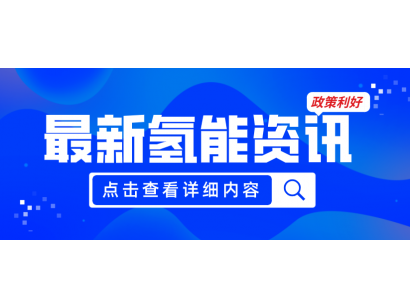 廣州發(fā)布《關(guān)于加快推動(dòng)氫能產(chǎn)業(yè)高質(zhì)量發(fā)展的若干措施（征求意見(jiàn)稿）》，20項(xiàng)政策紅利支持氫能產(chǎn)業(yè)發(fā)展